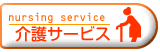 介護サービス