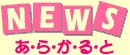 Newsあらかるとタイトル